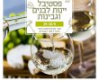 פסטיבל יין וגבינות בסינמה סיטי באר שבע!