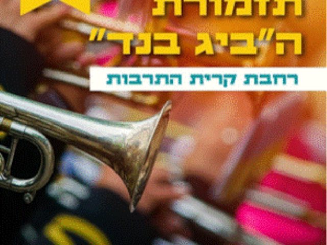  תזמורת הביג בנד מופע קיץ 2023 עשרות נגנים סולנים וסולניות חופש גדול 2023 מופעים בנס ציונה