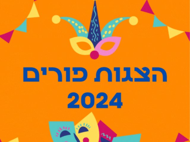 הצגות פורים 2024 מבצעים הנחות מופעים 