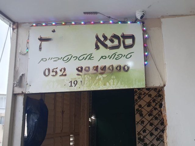 זה קרה בעיר המדע! נחשף בית בושת ברחובות שפעל במסווה של "טיפולים אלטרנטיביים" צילום דוברות המשטרה 