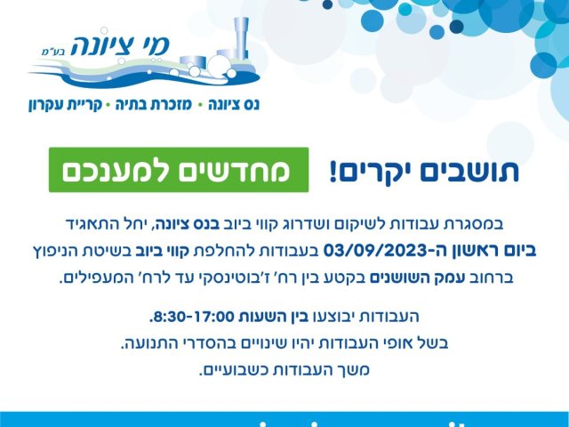 הודעות מי ציונה 