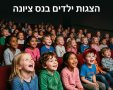 הצגות ילדים בנס ציונה גמיני