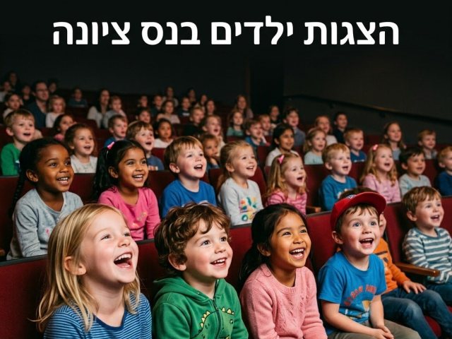 הצגות ילדים בנס ציונה גמיני