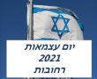 חגיגות העצמאות 2021 ברחובות יום העצמאות ה73 למדינת ישראל 