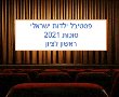 פסטיבל ילדות ישראלית ראשון לציון סוכות 2021- רשימת הצגות, כרטיסים מוזלים, הנחות מבצעים 