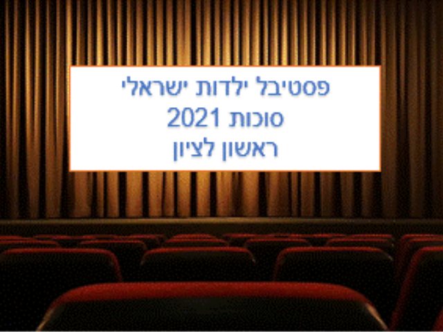 https://pixabay.com פסטיבל ילדות ישראלית
