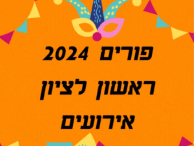 פורים 2024 ראשון לציון אירועים עירוניים מה עושים בפורים השנה בראשון לציון 