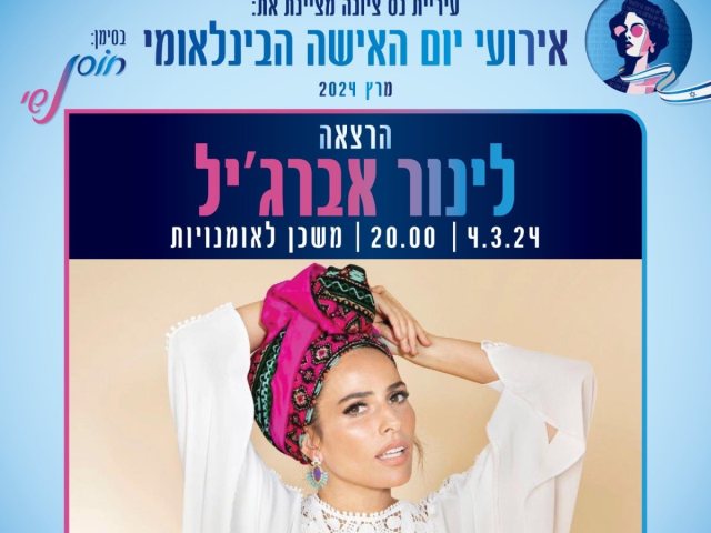 לינור אברגיל בנס ציונה אירועי יום האישה 2024 