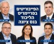 הפריימריז מחר בליכוד: הדרמה מגיעה לשיאה – ואיך מתחלקים הכוחות בנס ציונה?