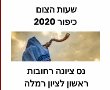 כניסת הצום נס ציונה כיפור 2021