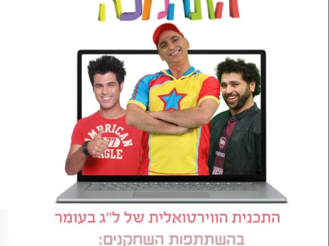 חבד נס ציונה לג בעומר 2021
