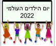 יום הילדים העולמי 2022: משמעות, פעילויות ואיך מציינים בעולם לקראת 20/11/2022