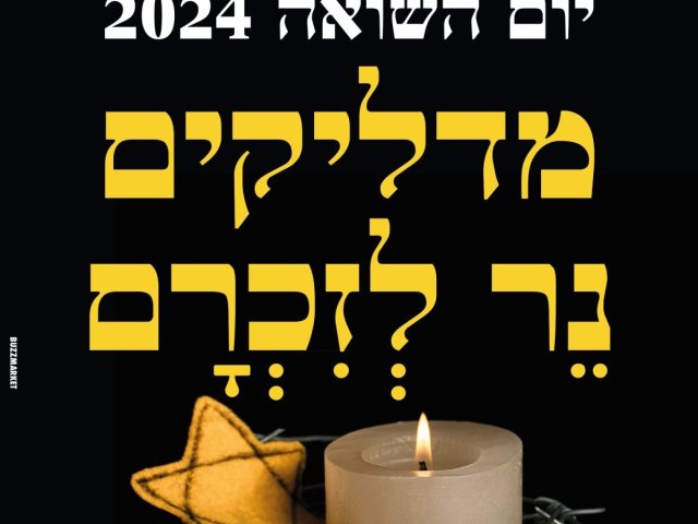 נר לזכרם בנס ציונה יום השואה 2024