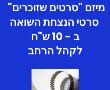 מיזם "סרטים שזוכרים" – סרטי הנצחת השואה ב - 10 ש"ח לקהל הרחב. לקראת לקראת יום הזיכרון לשואה ולגבורה 2022