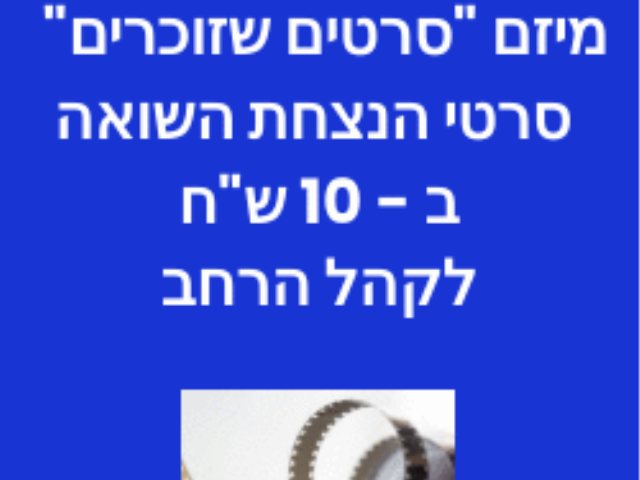 מיזם סרטים שזוכרים 2022 סרטי הנצחת השואה ב  10 שח לקהל הרחב