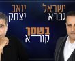 יואב יצחק וישראל גברא - בשמך קורא. השיר החדש שזועק למרומים! צפו בווידאו של הלהיט החדש. 