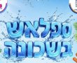 הקיץ מגיע לשכונות: ״ספלאש בשכונה״ יוצא לדרך ביבנה