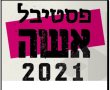 פסטיבל אשה 2021 תיאטרון חולון- מופעים חינם עם מיטב האמנים 