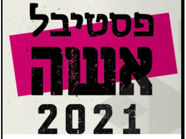פסטיבל אשה תיאטרון חולון צילום מסך אתר התיאטרון 