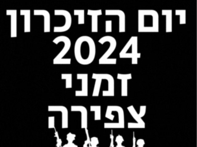  עצמאות 2024 לוח זמנים, תאריכי החופש, זמני הצפירה בערב וביום הזיכרון השנה 