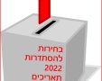 בחירות להסתדרות 2022 https://pixabay.com 