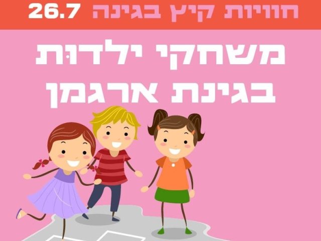 משחקי ילדות בגינת ארגמן נס ציונה חופש גדול 2022 פעילויות בנס ציונה 