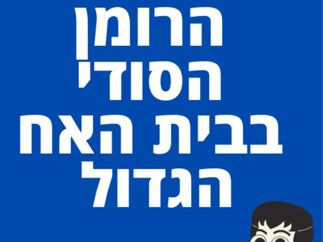 הזוג החדש באח הגדול 2023  מי מגלה את הסוד של הבית לאח ומה הוא לא יודע?. 
