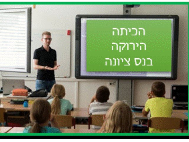 https://pixabay.com כיתה ירוקה 
