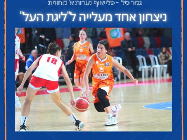 נערות עירוני נס ציונה בדרך לליגת העל צילום פייסבוק 