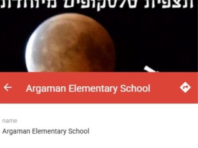 תצפיות ליקוי ירח ברחבי הארץ נס ציונה בית הספר ארגמן  