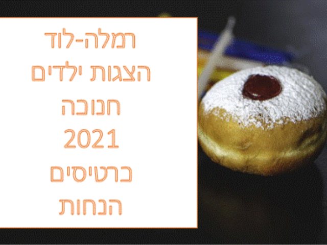 https://pixabay.com רמלה הצגות חנוכה לוד הצגות חנוכה תאריכים כרטיסים 