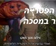 מי הפטרייה זמר במסכה? קבלו את הספוילר הגדול לעונה כולה! 