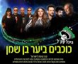 היכל קק"ל ביער בן שמן פותח שבוע נוסף של הופעות חיות