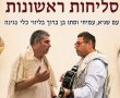 בואו במוצ"ש לערב סליחות באוירה מיוחדת בבית הכנסת לנוער בנס ציונה