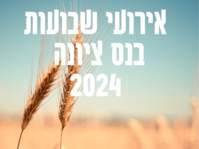 אירועי שבועות בנס ציונה 2024 צילום CANVA