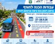 עבודות ברחוב ויצמן בנס ציונה 27–28.9.26: צמצום נתיבים במסגרת הקו הכחול