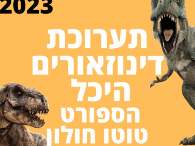 תערוכת דינוזאורים היכל הספורט טוטו חולון - ארנה כרטיסים מבצעים אטרקציות בחופש הגדול