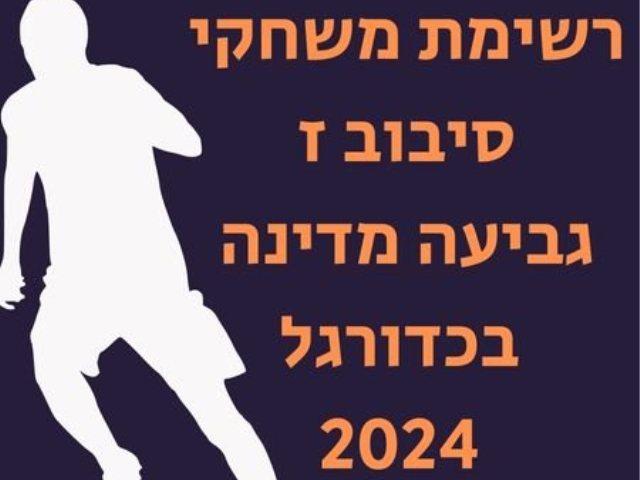 רשימת משחקי סיבוב ז גביעה מדינה בכדורגל 2024: מי תהיה הסינדרלה של השנה?. 