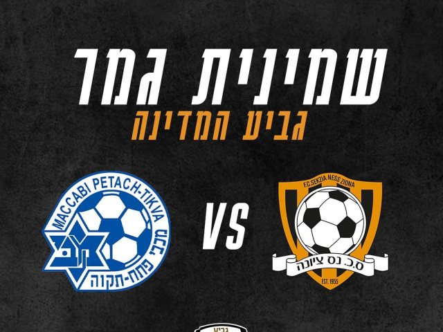 שמינית גמר גביע המדינה בכדורגל צילום סקציה