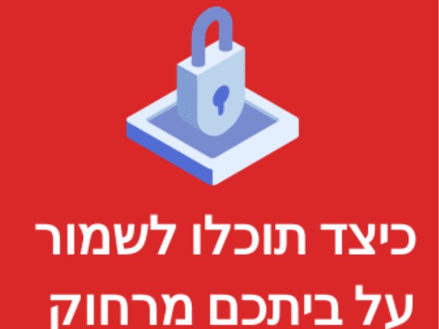 כיצד תוכלו לשמור על ביתכם מרחוק 
