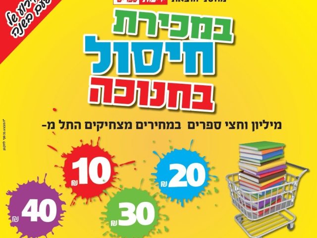 ספרים החל מ 10 שקלים במחסן ידיעות ספרים ביבנה קרדיט: איציק בירן 