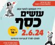 יריד תעסוקה לנוער בנס ציונה: יום ראשון 02/062024  בקניותר