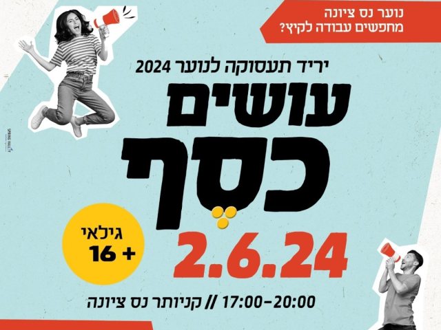 יריד תעסוקה בני נוער בנ סציונה צילום דוברות העירייה