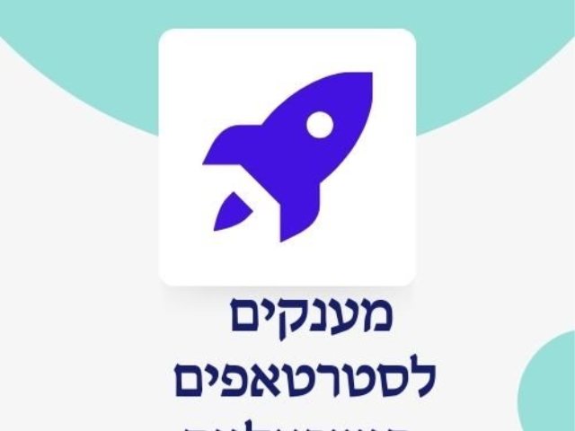 מענקים להיייטק הישראלי