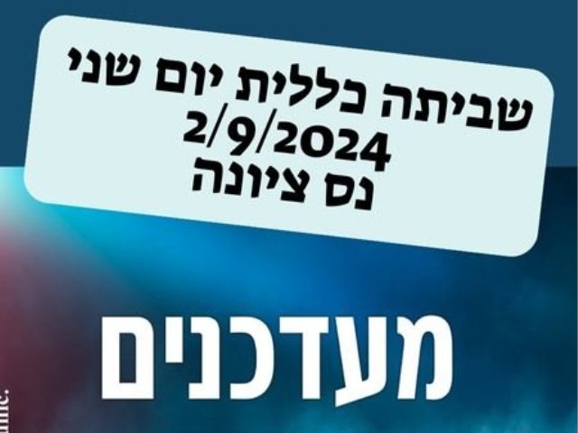 שביתה כללית יום שני מה קורה בנס ציונה 