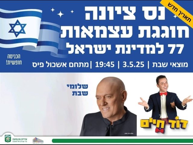 חגיגות עצמאות בנס ציונה מוצאי שבת התאריך החדש