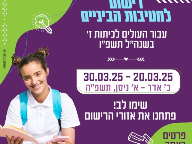  רישום לחטיבות הביניים עבור העולים לכיתות ז' בשנה"ל תשפ"ו