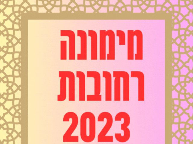 מימונה  רחובות 2023 פארק המייסדים מופעים כניסה חינם אירועים ברחובות 