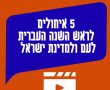סרטון ברכות ואיחולים לשנה החדשה. מה נאחל לעם ישראל ולמדינה לקראת שנת תשפ"ו