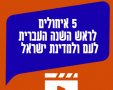 סרטון ברכות לראש השנה שכבש את ישראל שנה טובה לעם ולמדינה ברכות שנה טובה ברוח התקופה 